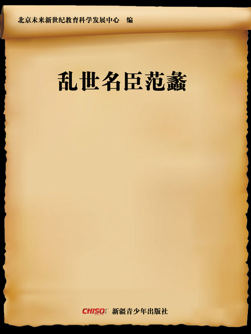 Cover image for 乱世名臣范蠡 (Famous Offical in a Troubled Time)